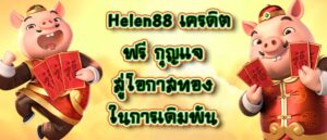 Helen88 เครดิตฟรี